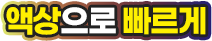 마그랑비 피돌샷액 설명
