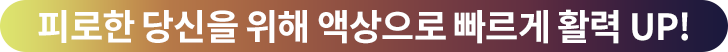 피로한 당신을 위해 액상으로 빠르게 활력 UP!