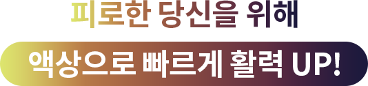 피로한 당신을 위해 액상으로 빠르게 활력 UP!